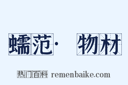 蠕范·物材是什么意思的图片